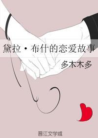 黛拉·布什的恋爱故事盘