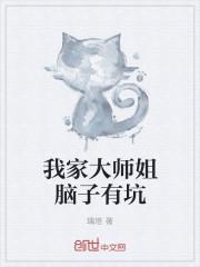 我家大师脑子有坑六漫画