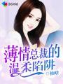 薄情总裁的烙痕!