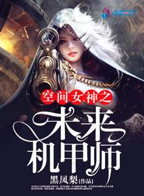 空间女神之未来机甲师 黑凤梨