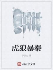 虎狼是什么意思
