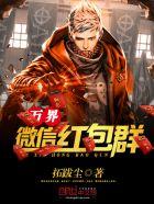 万界红包群