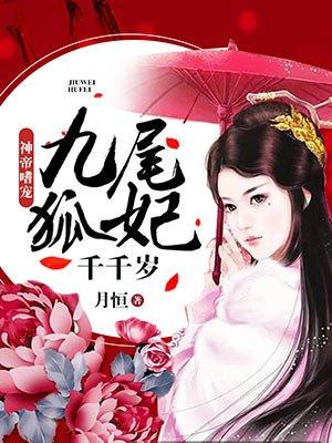 九尾狐千年之恋免费阅读