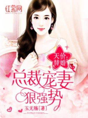 总裁的强势宠妻全文免费阅读