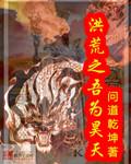 洪荒之吾为昊天问道乾坤