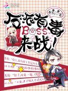 反派boss有毒