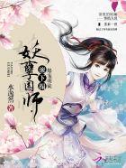 爆宠萌徒妖孽国师你走开TXT