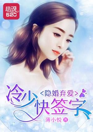 隐婚虐爱冷爷傲娇妻免费阅