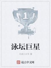 泳坛一姐