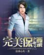 完美保镖头像