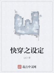 快穿之设定控