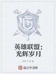 英雄联盟光辉岁月我是逗比