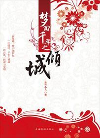 梦回千年倾城的背景介绍