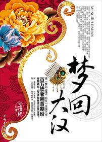 梦回大汉之千古风流