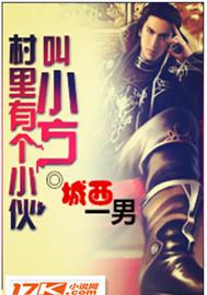 村里有个小伙叫小方歌词