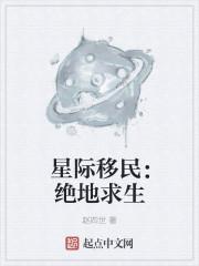 星际移民技术