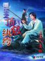 重生纨绔至尊