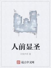 显圣那些事