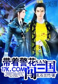 带着警花闯三国笔趣阁