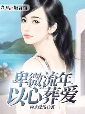 卑微流年以心葬爱免费阅读