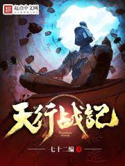 天行战记全本TXT 奇书网