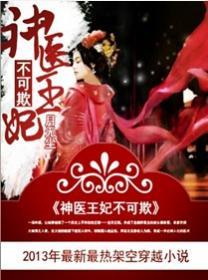 神医王妃不好惹免费阅读全书完结版
