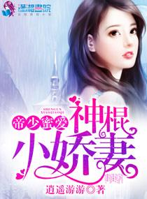 帝少蜜爱之神棍小娇妻TXT
