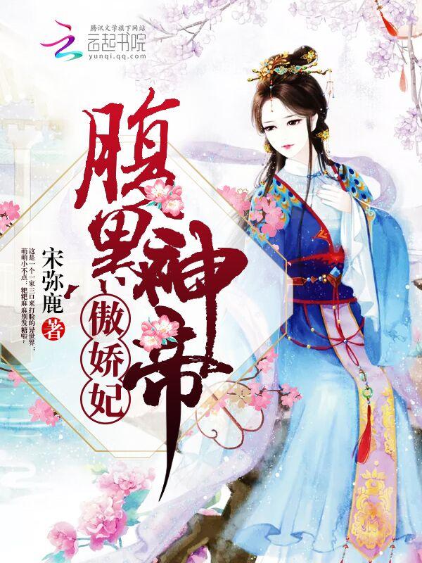 傲娇妃免费阅读