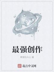 最牛的作品