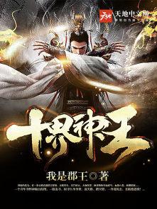 十界战神免费阅读全文