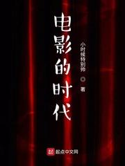 电影的时代免费阅读全文