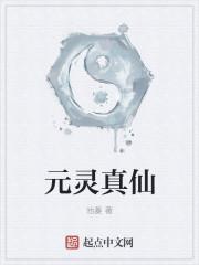 元灵等级