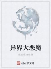 异世大魔王在线阅读