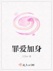 罪爱深重