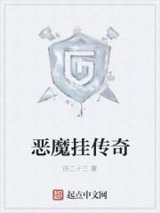 韩版恶魔传奇