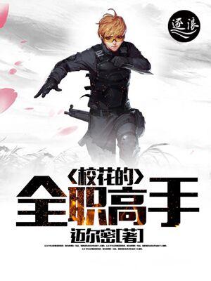 校园全职高手百度百科