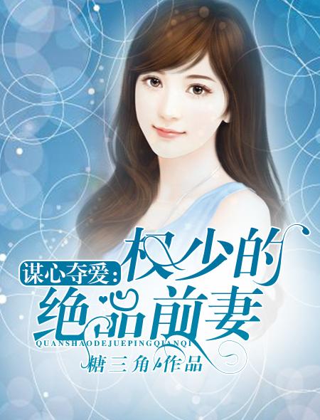 权少谋妻婚不得已全