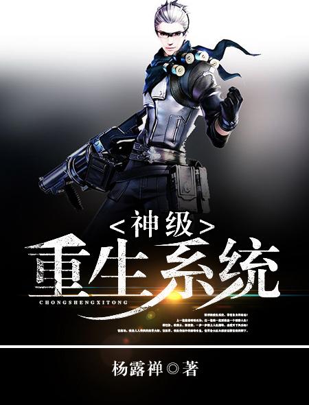 重生神级