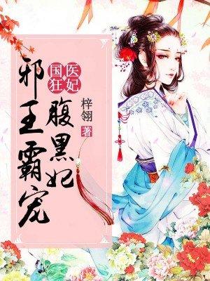 国医狂妃邪王霸宠腹黑妃 第35章