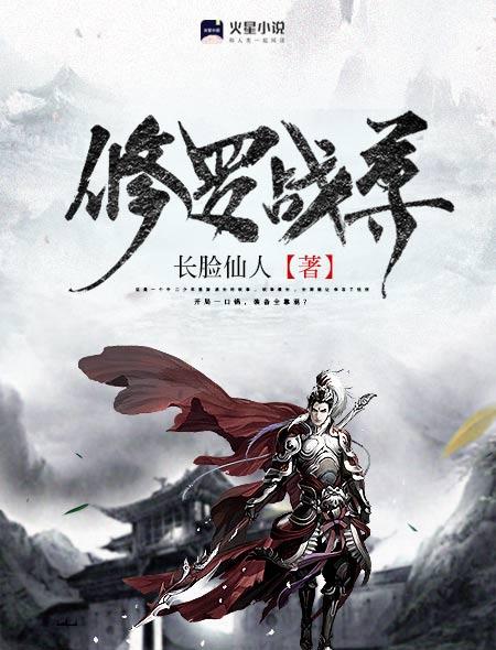 修罗战神最新章节列表