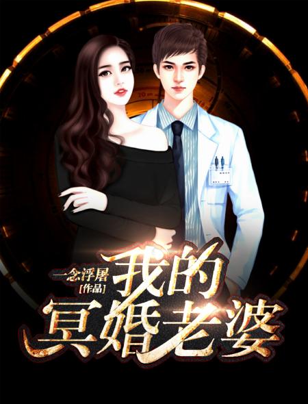 我的冥妻是90后