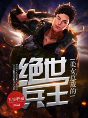 绝世兵王我的美女总裁老婆