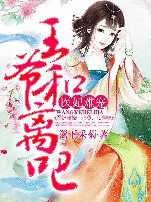 医妃难宠王爷要和离