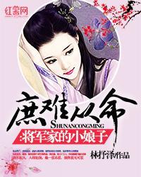 庶女嫁给将军的