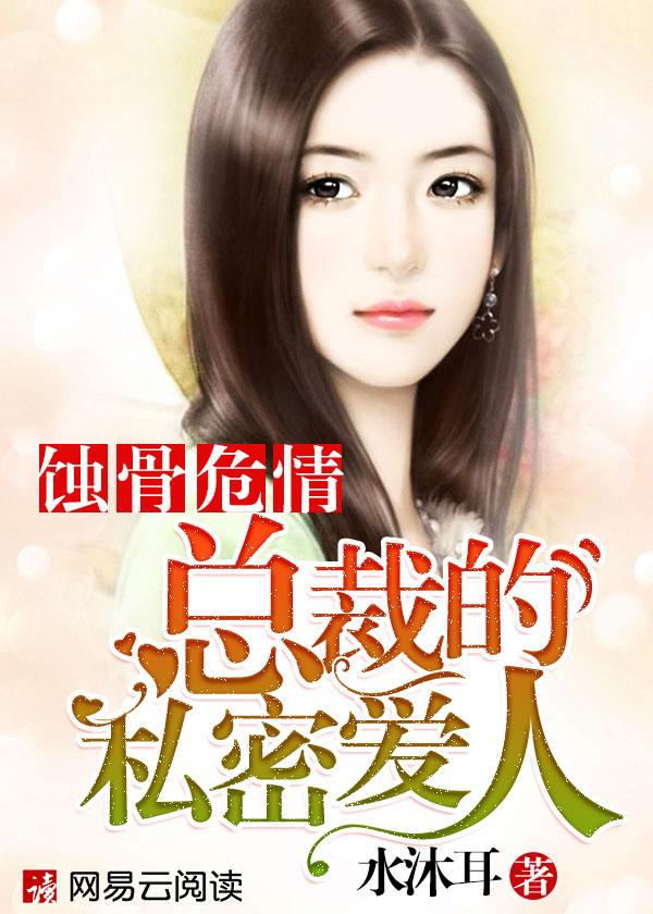 蚀骨柔情总裁的心尖囚宠