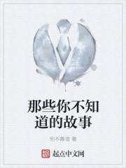 你不知道的那些事儿