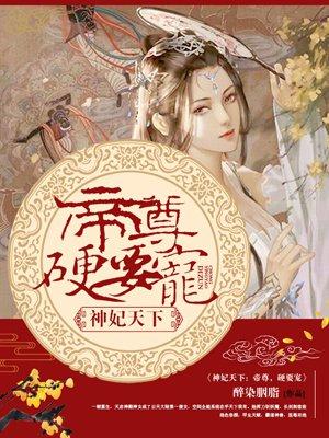 神妃至上帝尊来接驾