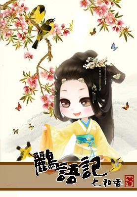 鹂语记话唠太子妃免费阅读