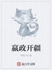嬴政开疆拓土