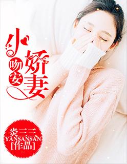 吻安小娇妻 施小宫